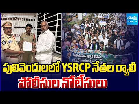 No Permission For YSRCP Leaders Rallies In Pulivendula | Police Notices To YSRCP Leaders | @SakshiTV - SAKSHITV
