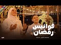 انشودة فوانيس رمضان 2026 المنشد عبد الرحمن الجنايني المنشده الاء ناصر رمضان كريم 