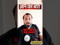 ज्ञान की बात_5#Motivation #LifeQuotes #viralreelschallenge
