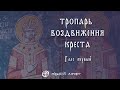 Спаси Господи, люди твоя! Тропарь Крестовоздвижения, глас 1