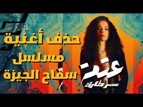 حذف أغنية العتمة تتر مسلسل سفاح الجيزة من قناة المطربة سمر طارق على يوتيوب