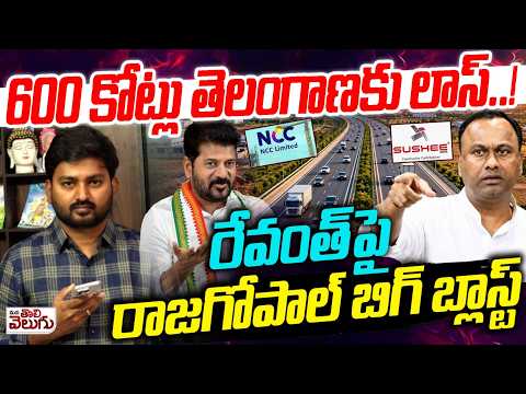 600 కోట్లు తెలంగాణకు లాస్…! రేవంత్ పై రాజగోపాల్ బ్లాస్ట్ | MLA Rajgopal Reddy Big Blast on Revanth
