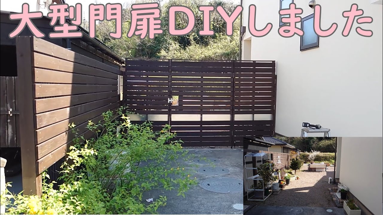 大型門扉をDIYしてみた - YouTube