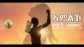 ትግርኛ መዛሙር ኣመልኾ -Worship Songs- Mezmur Christian Singers Cover Song- Tigrinya