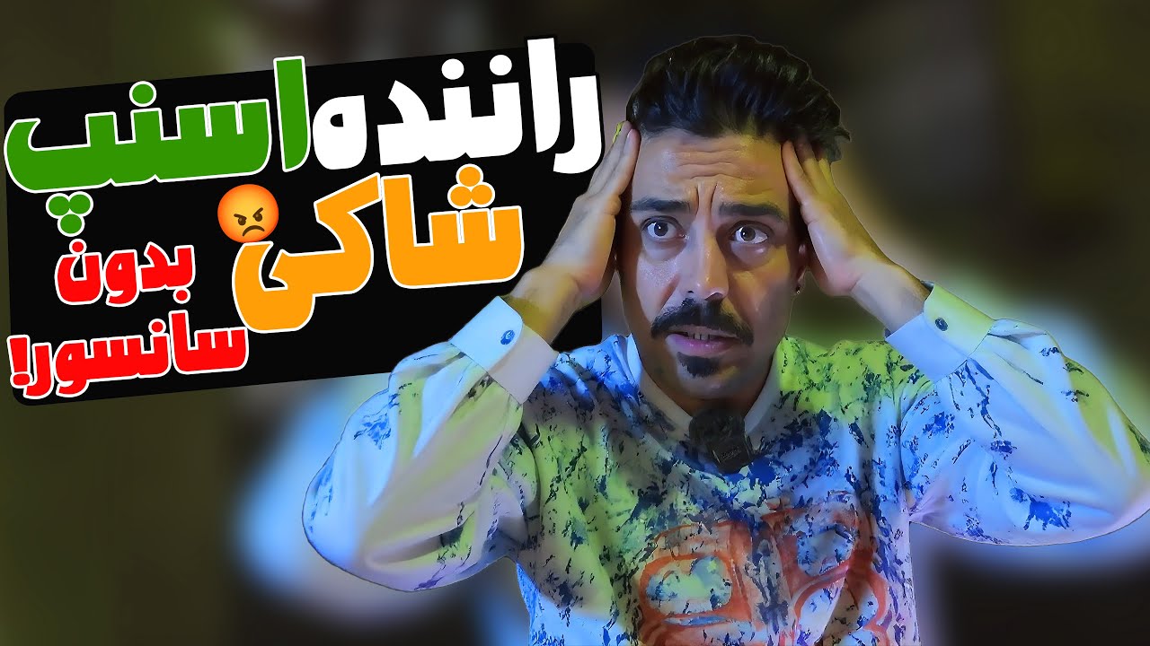 مصاحبه داغ با راننده شاکی اسنپ | بدون سانسور! 😳