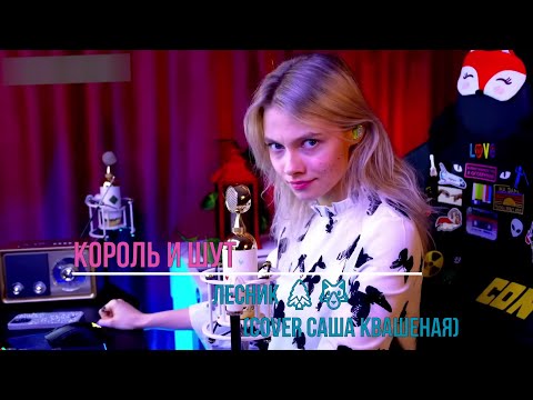 Лесник - Король и Шут ✨(cover Саша Квашеная)✨ @kvashenaya #квашеная #киш