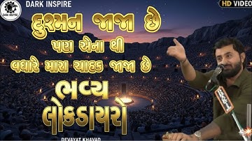 દુશ્મન જાજા છે પણ એના થી વધારે મારા ચાહક જાજા છે ||DEVAYAT KHAVAD || AMADAVAD LIVE 