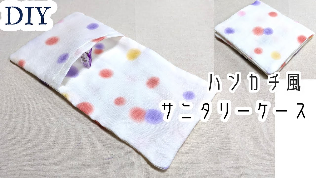 Diy サニタリーポケット付ハンカチの作り方 マスク作りの余りで作る Youtube Diy サニタリーポケット付ハンカチの作り方 マスク作りの余りで作る Youtube