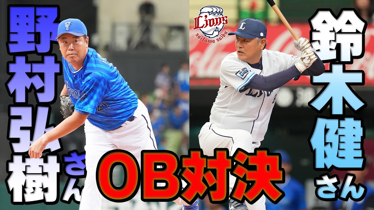 11年越しの同級生対決】ライオンズOB鈴木健さんとベイスターズOB野村 