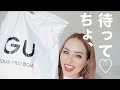 【GU】大量購入！着用紹介♡めっちゃいい♡