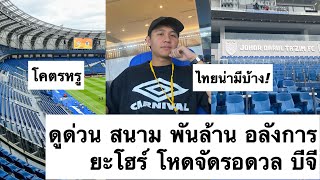 ต้องดู! สนามบอล พันล้าน อาเซียน ยะโฮร์ ของจริง โคตรหรู อลังการ (มีคลิป) บีจี พร้อมดวล! ต้องซุย