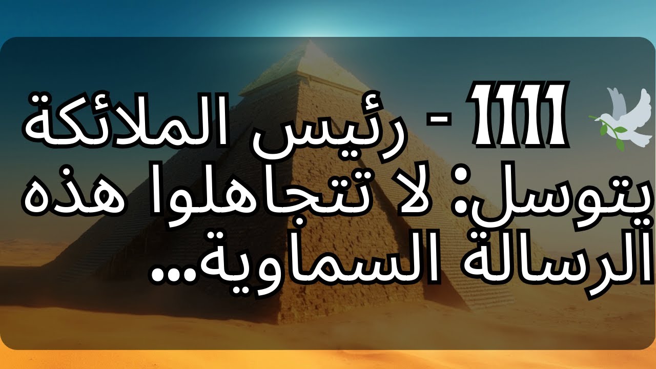 🕊️ 1111 - رئيس الملائكة يتوسل: لا تتجاهلوا هذه الرسالة السماوية...