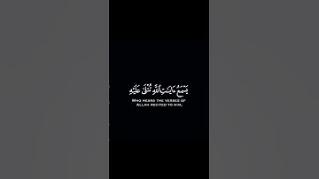 وَيْلٌ لِكُلِّ أَفَّاكٍ أَثِيم | محمد صديق المنشاوي| سورة الجاثية