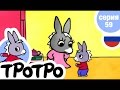 TPOTPO - Серия 59 - Тротро хочет сладкого