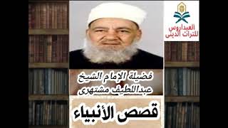 قصص الأنبياء (سيدنا ابراهيم عليه السلام) فضيلة الإمام الشيخ عبداللطيف مشتهرى