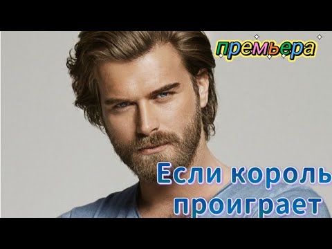 Если король проиграет 1 серия на русском языке. Новый турецкий сериал с Кыванч Татлытуг