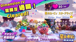 Ns星之卡比新星同盟異次元空間英雄同盟-空間四Kirby Star Allies Heroes In Another Dimension Dimension Iv 30 