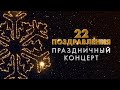 Новогодний концерт "22 поздравления" на телеканале "Краснодар"