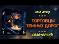 Играю в Merchants of the Dark Road - соло партия с ботом Private Concern