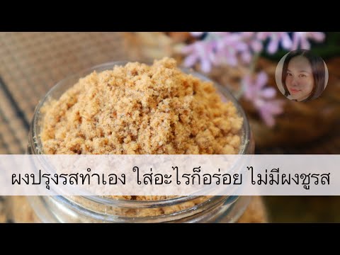 วิธีทำผงปรุงรส ผงปรุงรสดี ง่ายใส่อะไรก็อร่อย ไม่ใส่ผงชูรส ทานสบายใจ Seasoning Powder Pork Flavor