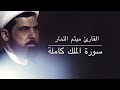 سورة الملك القارئ ميثم التمار 