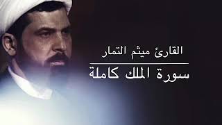 سورة الملك | القارئ ميثم التمار