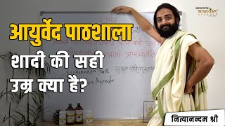 शादी की सही उम्र | Right age for Marriage | Ayurveda Class | Nityanandam Shree