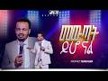 መውጣት ይሆናል ነብይ ተመስገን PROPHET HENOK GIRMA JPS TV WORLD WIDE 2026