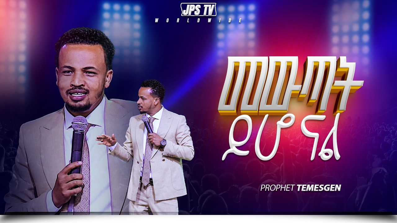 መውጣት ይሆናል ነብይ ተመስገን|PROPHET HENOK GIRMA[JPS TV WORLD WIDE] 2026