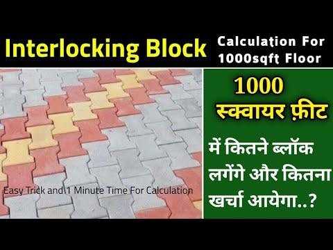 Interlocking Paver Block Calculation For 1000 sqft | How To Calculate Numbers of Paver Block