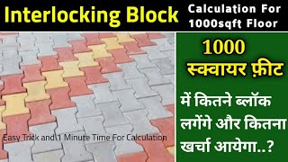 Interlocking Paver Block Calculation For 1000 sqft | How To Calculate Numbers of Paver Block screenshot 4