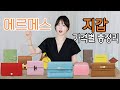 HERMES 에르메스 지갑 가격대별 총정리