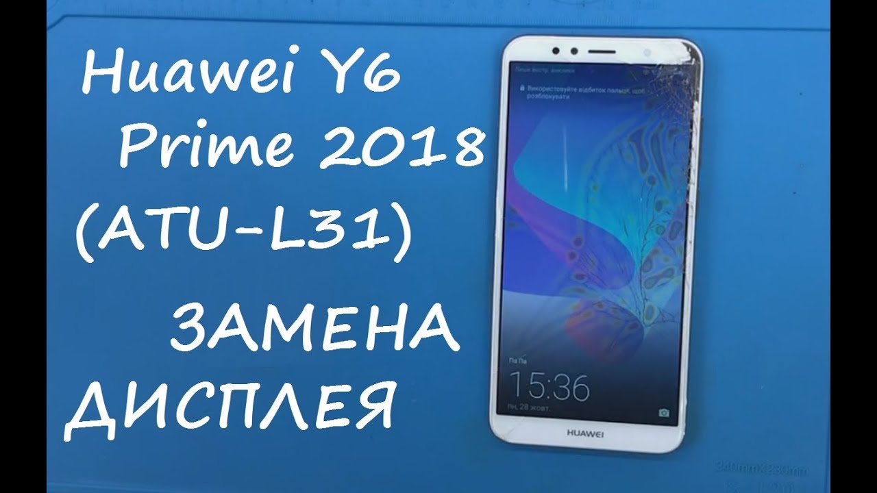 Huawei Y6 Prime 2018 (ATU-L31) Замена дисплея - YouTube