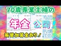 【年金】専業主婦の年金公開。年金記録を確認しながら。振替加算額もあった。老後は年金だけで暮す。