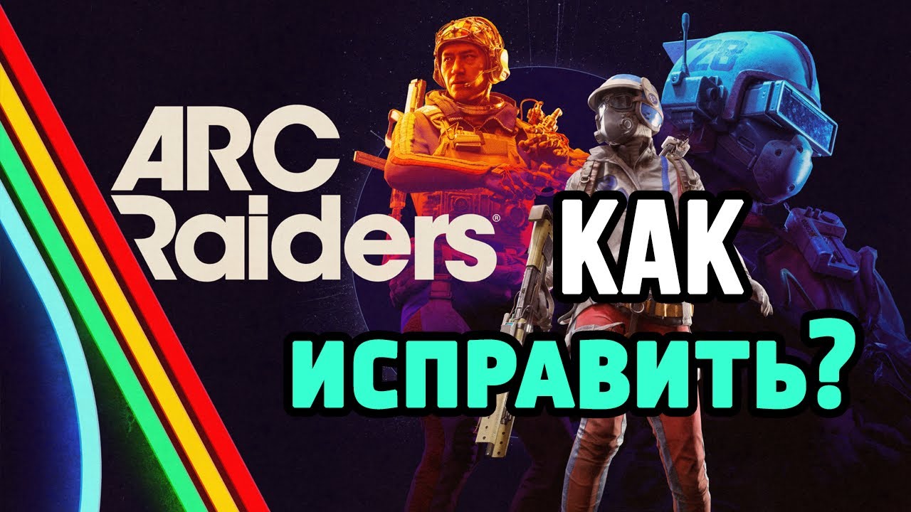 Как исправить-улучшить ивент на Голубых Вратах в Arc Raiders?
