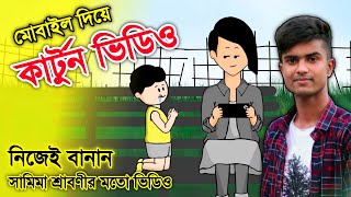 How To Make Cartoon Video Like Samima Sraboni || Samima Yamin Cartoon Video Bangla Tutorial