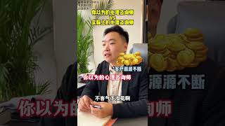 你以为的心理咨询师 行业揭秘，心理咨询师不仅仅光鲜亮丽也有日常的琐事困恼行业秘密 心理健康 心理学知识 心理咨询