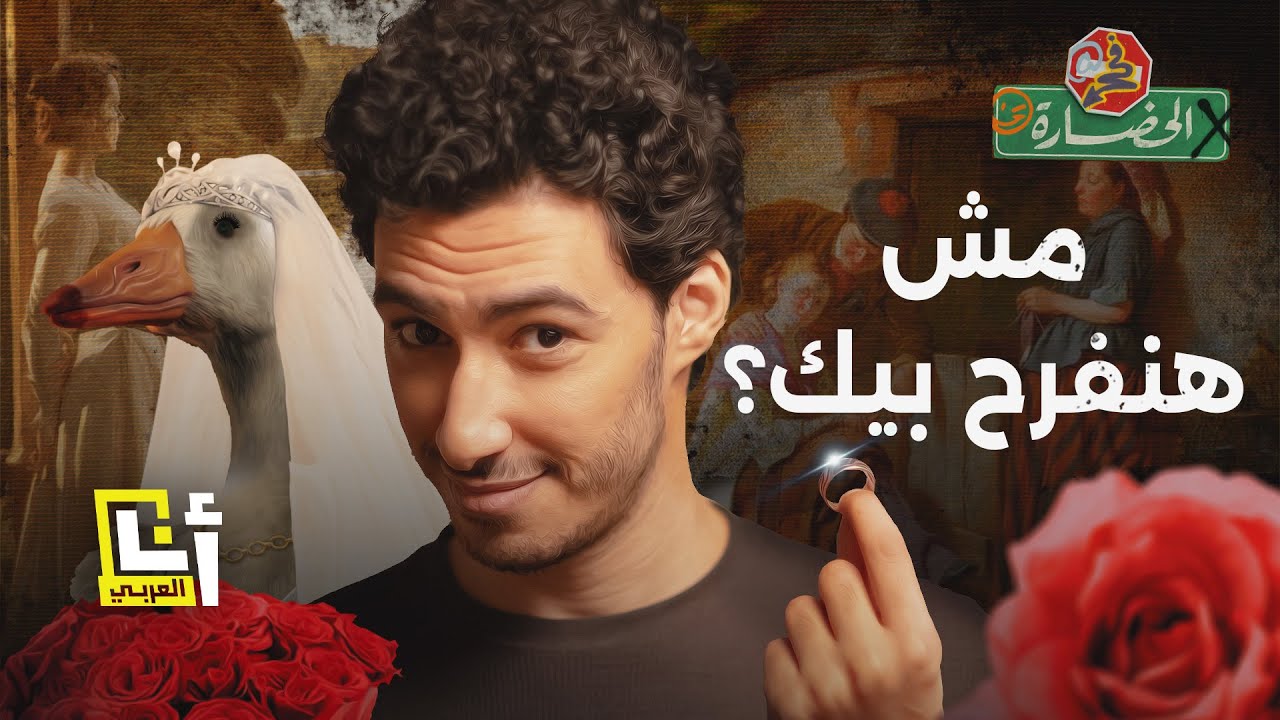 مش هنفرح بيك! - لماذا أصبح الارتباط العاطفي صعبًا؟ │ في الحضارة