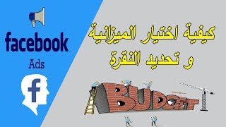 كورس اعلانات الفيس بوك | كيفية اختيار الميزانية و تحديد النقرة و جدولة اعلانك 2019