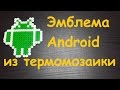 Термомозаика  Эмблема Android из термомозаики