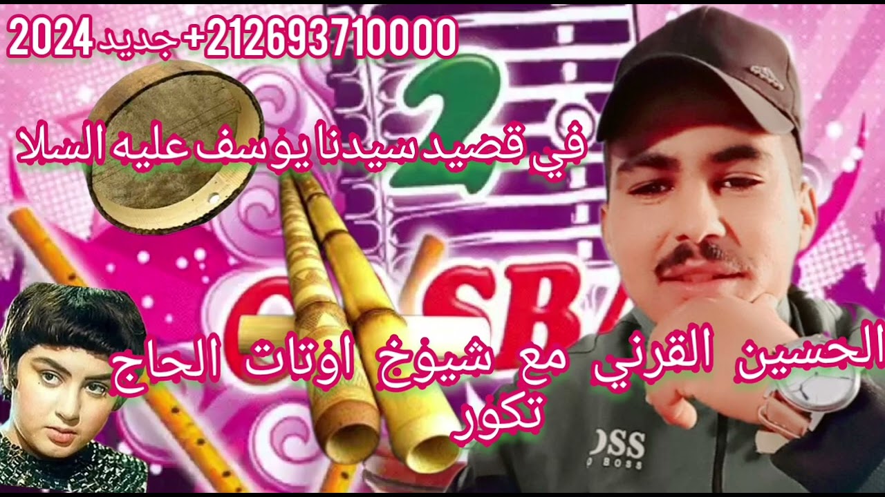 الحسين الكرني جديد القصبه