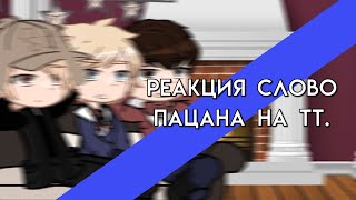 видео: Реакция  картинка: Реакция