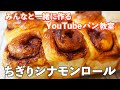 【YouTubeパン教室】食べるのも楽しい「ちぎりシナモンロール」のレッスン。