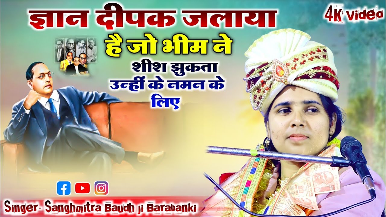 ज्ञान दीपक जलाया है जो भीम ने, शीश झुकता उन्हीं के नमन के लिए//Gyan Deepak Jalaya hai jo bhim ne