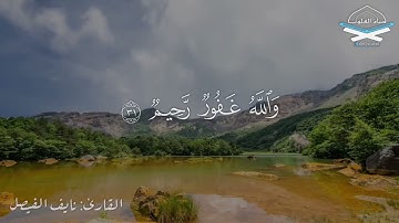 من سورة ال عمران آية (31-32) تلاوة نايف الفيصل