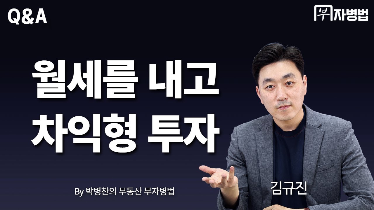 ⁣[부동산 Q&A] 월세 부담을 낮출까요, 추가 투자할까요?! 공격적인 전략이 필요한 때! - 부자병법 부동산 상담 (유선영,김규진,박병찬)