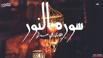 سُورَةٌ أَنْزَلْنَاهَا وَفَرَضْنَاهَا | تلاوه رائعه من سورة النور للقارئ يحي صدقي