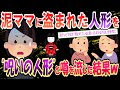 【スカッと】泥ママに盗まれた人形を「呪いの人形」に仕立て上げた結果！【修羅場】