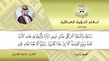 سورة هود -  القارئ جاسم الجابري -  الصبا زمزم