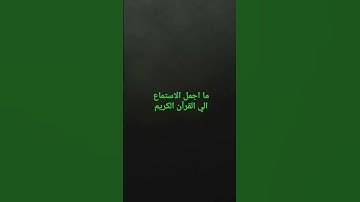 سورة الشمس بصوت جميل ما اجمل القران الكريم 🙏🙏
